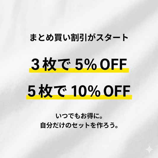 【NEWS】毎日着るものだから、賢く揃える。「おまとめ買い（バンドル）割引」をスタートします